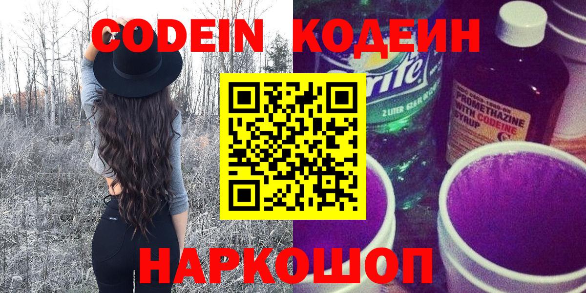 Кингисепп  Кодеин напиток Lean (лин)  Кодеин Purple Drank  Вход с VPN 